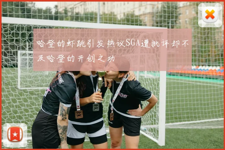 哈登的虾跳引发热议SGA遭批评却不及哈登的开创之功