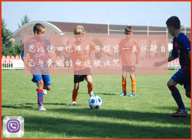 恩比德回忆艰辛历程曾一度怀疑自己与费城的命运被诅咒