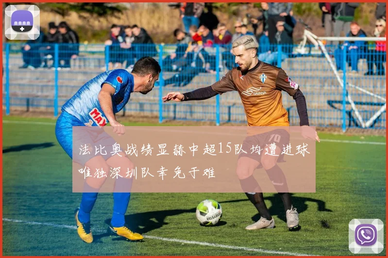 法比奥战绩显赫中超15队均遭进球唯独深圳队幸免于难
