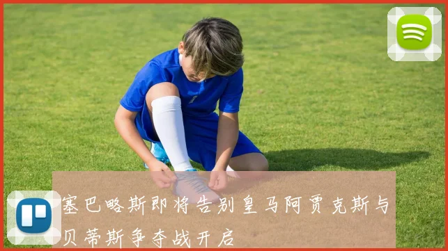塞巴略斯即将告别皇马阿贾克斯与贝蒂斯争夺战开启