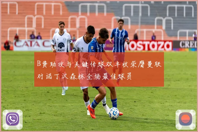 B费助攻与关键传球双丰收荣膺曼联对诺丁汉森林全场最佳球员